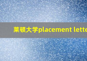 莱顿大学placement letter